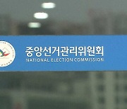 '아빠 찬스' 의혹…선관위, 오늘 긴급회의 열어 대책 논의