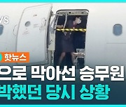 [1분핫뉴스] '열린 비상구' 몸으로 막아선 승무원