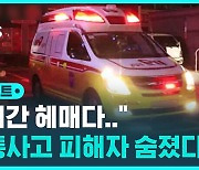 [D리포트] "2시간 헤매다…" 교통사고 피해 70대 병원 찾다 숨져