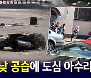 [뉴블더] 등굣길 미사일 '쾅쾅'…젤렌스키, 보복 예고 던졌다