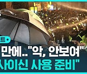 [D리포트] 6년 만에…"캡사이신 사용 준비하라"