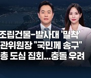 [8뉴스 예고] 북 로켓조립건물-발사대 '밀착'…"6월 발사" 등