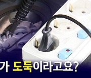 [뉴블더] "내가 전기 도둑이라고?"…콘센트 막 쓰다 결국