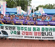 “청주도심통과 광역철도·중부내륙특별법”… 충북서 촉구대회