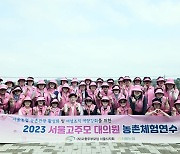 서울농협, 서울고주모와 함께하는 농촌체험연수 실시
