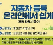 파주시 "자동차 등록부터 중고차 정보까지 온라인으로 해결하세요"