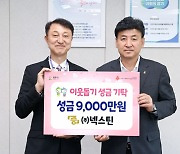 넥스틴과 으뜸철강의 광주사랑···성금 잇따라 쾌척