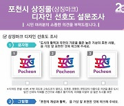 시 승격 20년 앞둔 포천시···상징물 디자인 선호도 설문조사