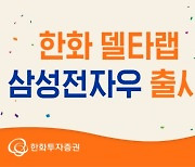 한화투자증권, 랩어카운트 '델타랩 삼성전자우' 출시