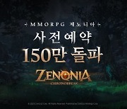 대작 MMORPG ‘제노니아’ 사전예약 150만↑