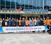 대구 북구의회, 시민안전테마파크재난상황 대처 교육 실시