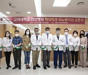 고려대안산병원, 핵의학과 리노베이션 마치고 오픈
