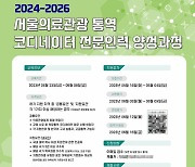 서울의료관광 통역 전문인력 양성과정 교육생 모집