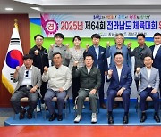 2025년 전남도민체전 개최지 ‘장성군’ 확정