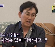 이승철, ♥연상 아내 자랑.. "자다 깨서 없으면 식은땀" 무슨 일?('돌싱포맨')