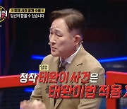 표창원 "'태완이 법', 정작 태완이 사건은 공소시효 지나 처벌 못 해" (세치혀)