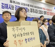 후쿠시마 원자력발전소 오염수 방류 반대