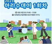 [게시판] 서울시, 31일 청계광장서 첫 '아리수데이'