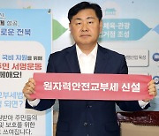 김관영 전북지사, 원자력안전교부세 신설 서명운동 동참