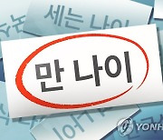 다음달 시행 '만 나이' 헷갈려요…국민 의견 듣는다