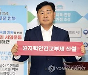 김관영 전북지사, 원자력안전교부세 신설 서명운동 동참