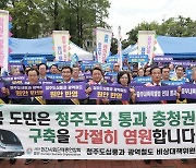 충북 민관정 "청주도심 통과 광역철도 확정하라" 한목소리