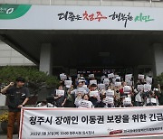 충북 장애인단체 "장애인 이동권 꼴찌 수준…개선 시급"