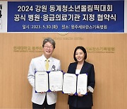 원주세브란스기독병원, 2024강원동계청소년올림픽 공식병원 지정