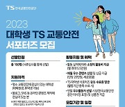 [게시판] 교통안전공단 '대학생 TS 교통안전 서포터즈' 모집