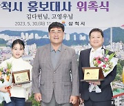삼척시, 가수 김다현·경제전문가 고영우 홍보대사 위촉