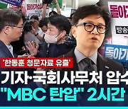 [영상] MBC 기자·국회 압수수색…'한동훈 청문회 자료' 유출 의혹