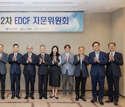 수출입은행, 제12차 'EDCF 자문위원회' 개최