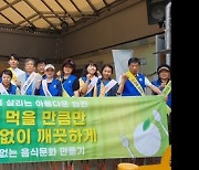 구리시, '음식물 쓰레기 줄이기' 캠페인 전개