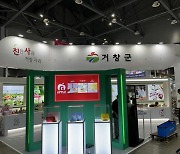 거창군, 2023 서울국제식품산업대전 홍보관 운영