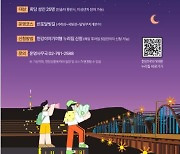 서울시 "별빛가득, 야경 속 숨겨진 이야기를 '한강야경투어'서 만나요"