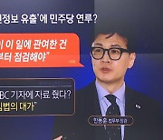 한동훈 개인정보 유출…민주당 연루됐나