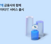 토스 대출갈아타기 개시…제휴 금융사 17개로 '업계 최다'