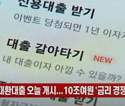 (영상)온라인 대환대출 오늘 개시...10조여원 '금리 경쟁' 본격화