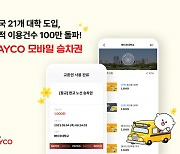 NHN페이코, 통학버스 모바일 승차권 이용 100만건 돌파