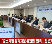 (영상)중기중앙회, '중소기업 정책자문 위원회' 발족...전문가 30명 위촉
