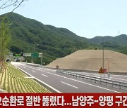 (영상)수도권 제2순환로 절반 뚫렸다...남양주~양평 구간 추가 개통