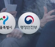 "과잉 대응이 원칙" vs "경계경보 오발령"…서울시-행안부 '책임 공방'