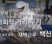변이 바이러스·마스크·백신…키워드로 정리한 '코로나 3년 4개월'｜뉴스룸 뒤 (D)