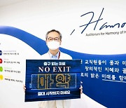 고광철 삼성창원병원장, 마약 "NO EXIT' 캠페인