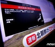 日 오키나와, 北미사일 발사 경보에 이어진 긴장…"진절머리 나"(상보)