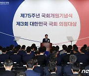 제75주년 국회개원 기념식, 기념사 하는 김진표 국회의장