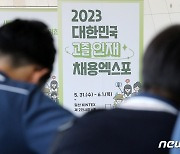 2023 대한민국 고졸인재 채용엑스포 개막