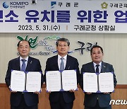 구례군-한국중부발전 '양수발전소 유치' 협약…1조원 규모