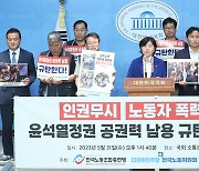 민주당과 한국노총, 경찰 폭력 진압 규탄 기자회견
