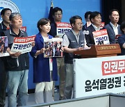 민주당과 한국노총, 경찰 폭력 진압 규탄 기자회견